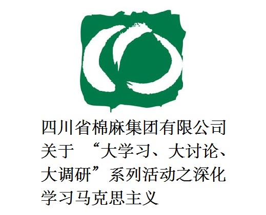 四川省棉麻集團(tuán)有限公司關(guān)于  “大學(xué)習(xí)、大討論、大調(diào)研”系列活動(dòng)之深化學(xué)習(xí)馬克思主義