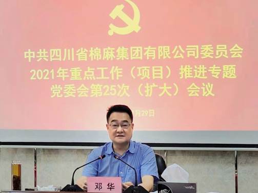 棉麻集團(tuán)召開2021年重點(diǎn)工作（項目）推進(jìn)專題黨委會