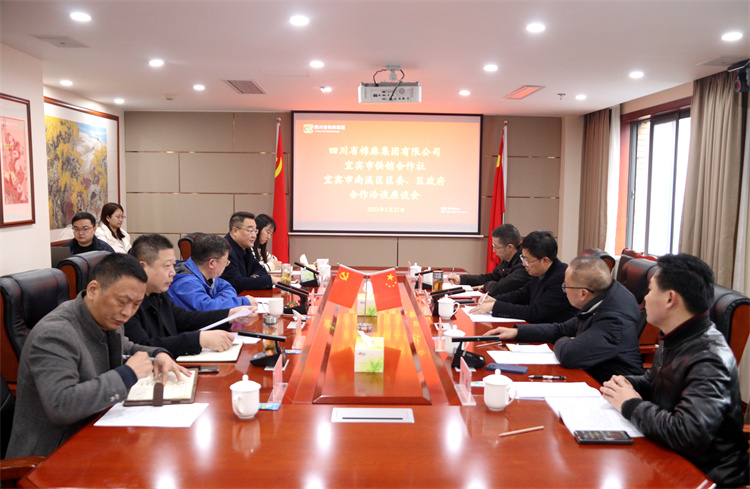 集團(tuán)公司召開與南溪區(qū)區(qū)委、區(qū)政府、宜賓市供銷社合作洽談座談會(huì)