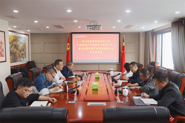 集團公司召開與重慶金鑫科技產(chǎn)業(yè)發(fā)展公司、中咨海外產(chǎn)業(yè)運營中心合作洽談座談會